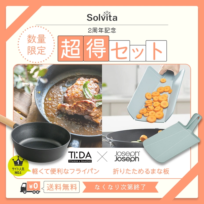 【超得】2周年限定TI:DA(ティーダ)フライパンセット