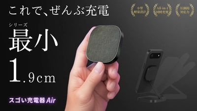 iPhone Air対応！厚さわずか1.9cm、シリーズ最小で全部入り　 「スゴい充電器Air」が2025年9月7日より先行販売開始