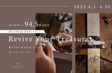 【職人新品仕上げが通常価格から94.5%OFF！】北海道札幌市のジュエリー修理専門店 RITZ GLANDE-リッツグランデ- お客様へ感謝の気持ちを込めた開店記念キャンペーンを開催いたします