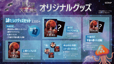 謎だらけの火星からの脱出グッズ