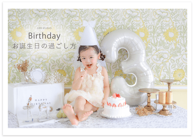 誕生日撮影【ライフスタジオ】