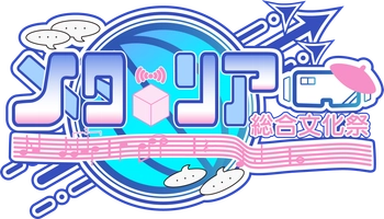 第4回メタリア総合文化祭実行委員会