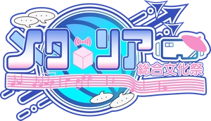 第4回メタリア総合文化祭実行委員会