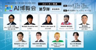 【AI博覧会Summer2025】第9弾スピーカー9名を発表！AI時代の組織変革から人材育成、業務効率、問い合わせ対応、顧客対応改善、意思決定高速化までを網羅！