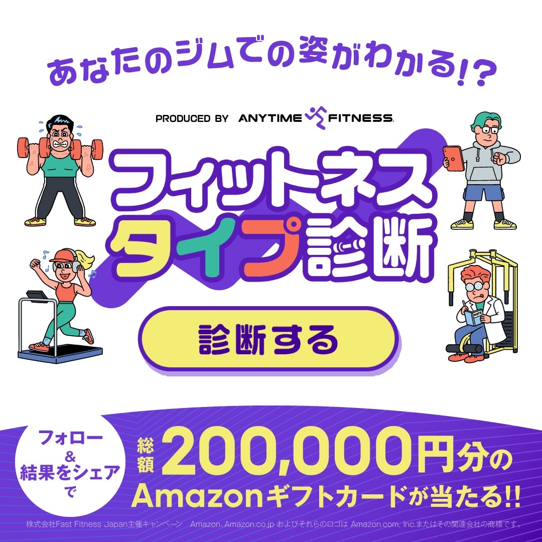 【実施中】エニタイムフィットネス Xアカウントで、「フィットネスタイプ診断」キャンペーンのご案内（2026年4月10日（金）～）