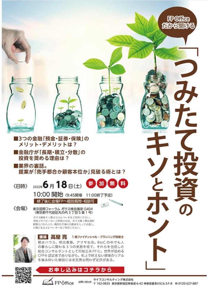 \FP Officeだから聞ける/『つみたて投資のキソとホント』セミナー 6月18日(土)開催