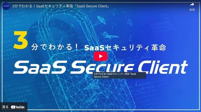 【動画】3分でわかる! SaaSセキュリティ革命「SaaS Secure Client」