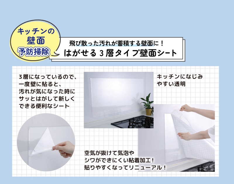 キッチンの壁面予防掃除 飛び散った汚れが蓄積する壁面に! はがせる3層タイプ壁面シート