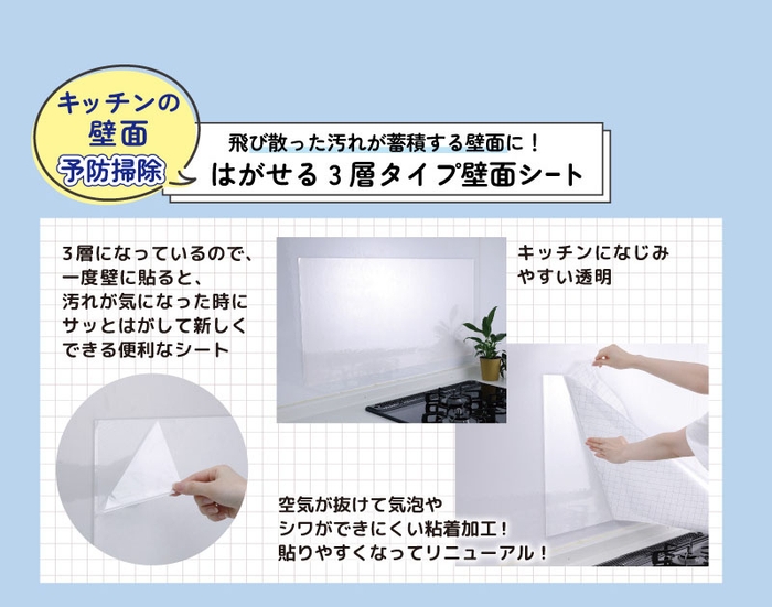 キッチンの壁面予防掃除 飛び散った汚れが蓄積する壁面に! はがせる3層タイプ壁面シート
