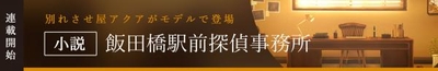 ～飯田橋駅前探偵事務所～