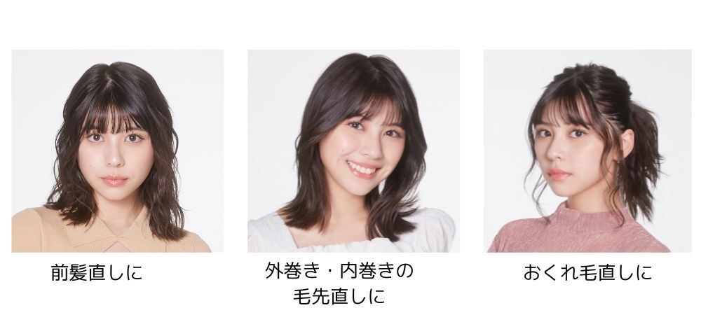 いつでも、どこでもずっとキレイなヘアスタイル
