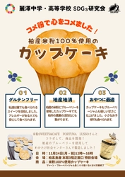 ～麗澤中学・高等学校SDGs研究会×米粉Sweets&Cafe Fortuna Lusso～　 米粉100%使用！中高生が柏の食材で挑むサステナブルなスイーツ開発 11月24日（月・休）柏髙島屋でカップケーキの販売会を開催
