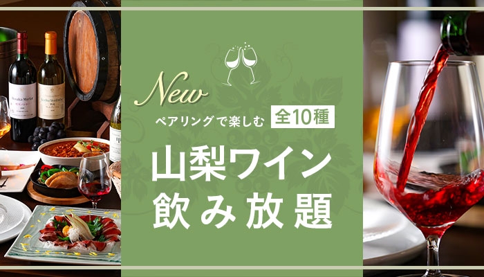 ワイン県 山梨 × 大江戸温泉物語式あんしんバイキング 専門医監修のコロナウイルス対策を施す宿、石和温泉 ホテル新光【10種の山梨ワイン飲み放題と共に楽しむ夏のまんぞくバイキング】