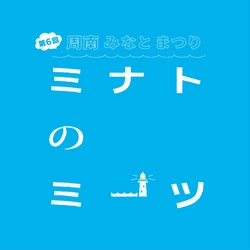 徳山下松港開港100周年記念「第６回周南みなとまつり ミナトのミーツ」を開催！