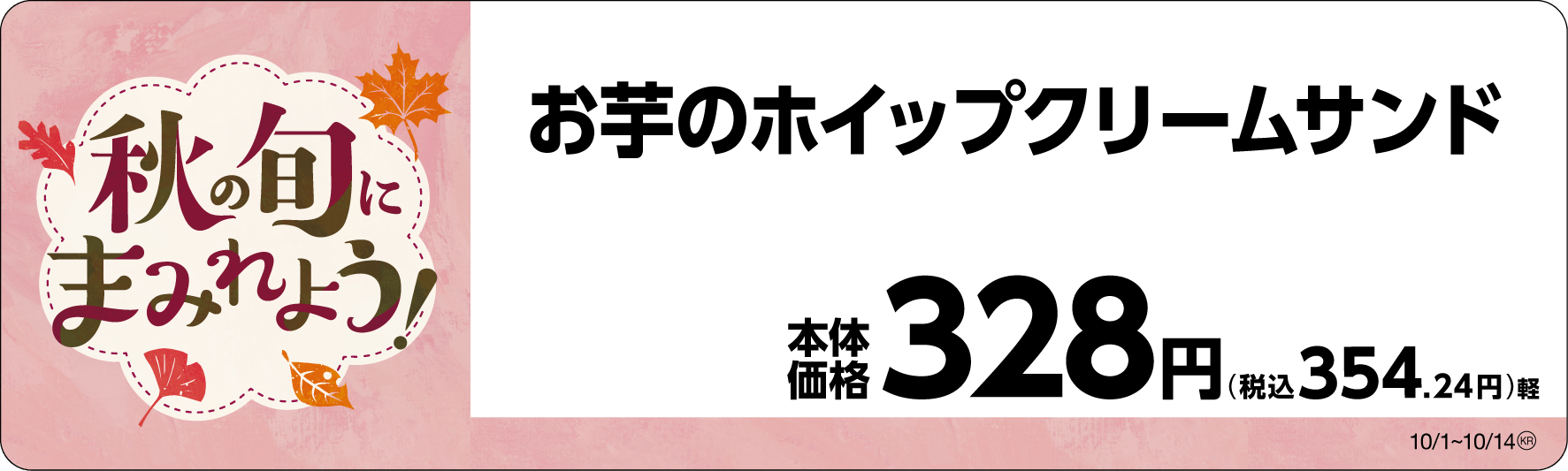 お芋のホイップクリームサンド 販促画像