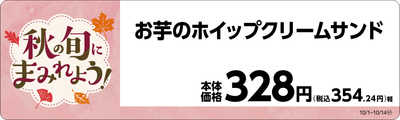 お芋のホイップクリームサンド　販促画像