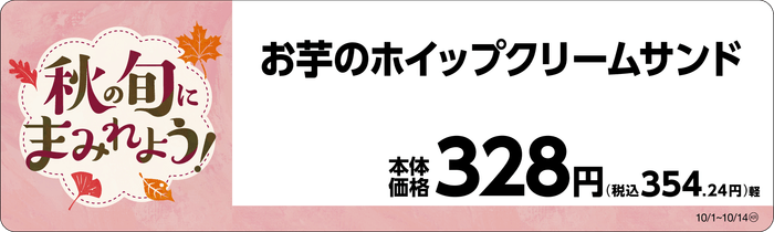 お芋のホイップクリームサンド 販促画像