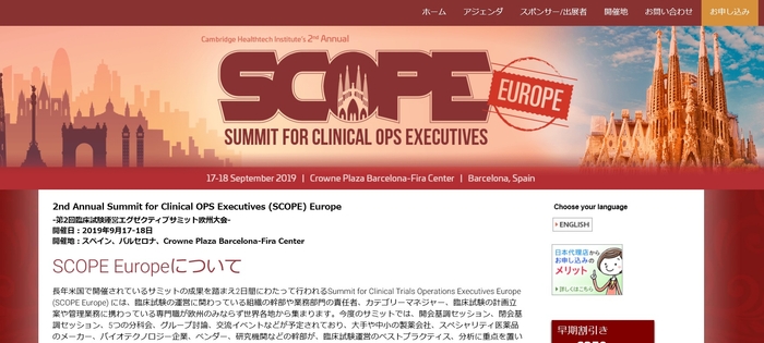 第2回臨床試験運営エグゼクティブサミット欧州大会