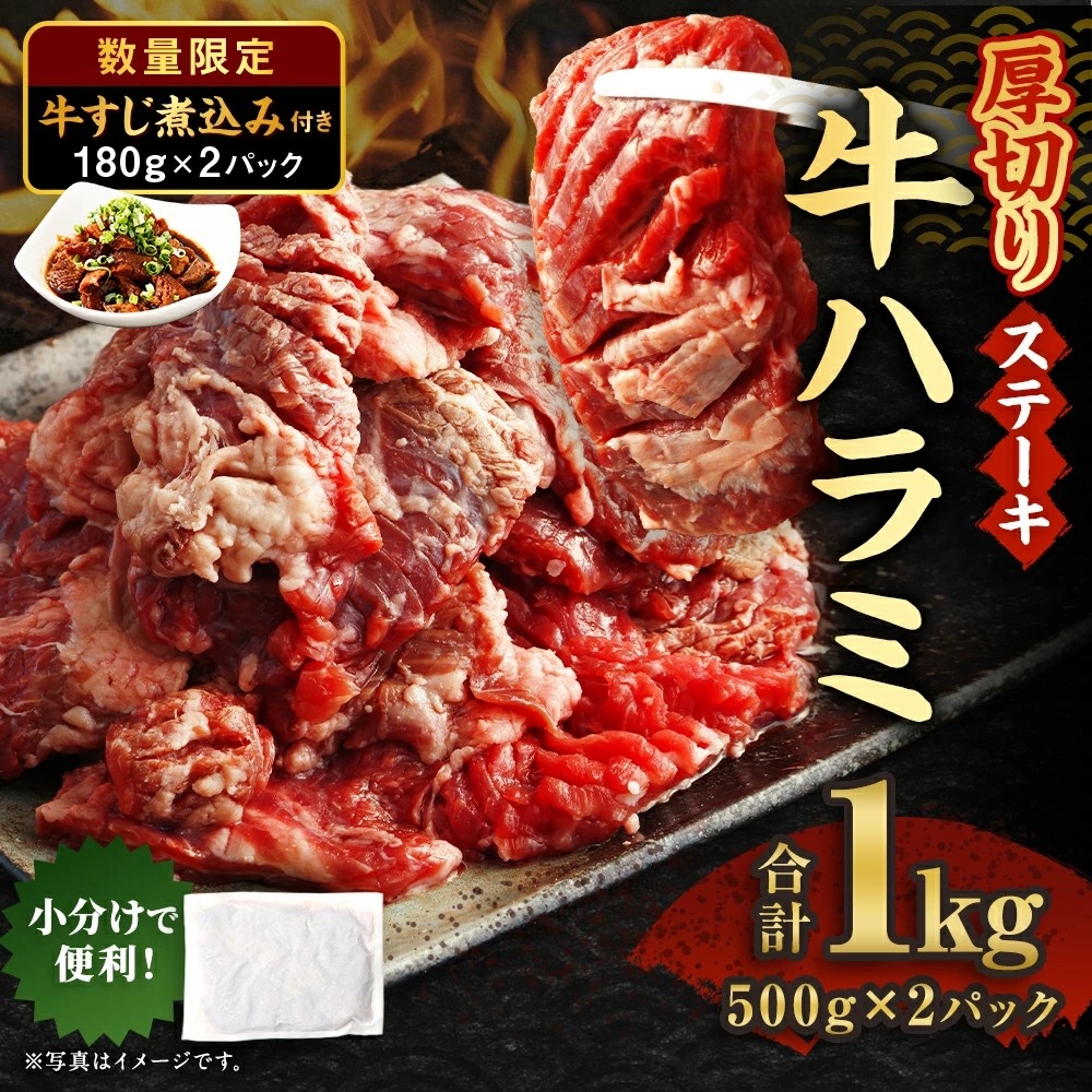 【熊本県あさぎり町ふるさと納税】「数量限定」厚切りの牛ハラミステーキと牛すじ煮込みをセットで受付中です!