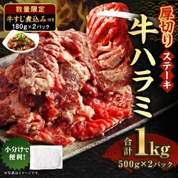 【熊本県あさぎり町ふるさと納税】「数量限定」厚切りの牛ハラミステーキと牛すじ煮込みをセットで受付中です！