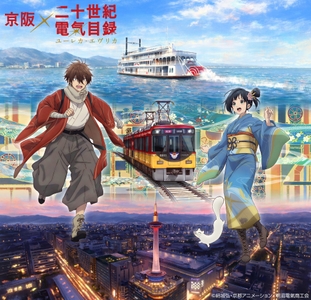 京阪×『二十世紀電氣目録-ユーレカ・エヴリカ-』 メインビジュアル