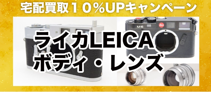 ライカ(Leica)宅配買取キャンペーンを実施【2022年4月16日〜5月31日まで】