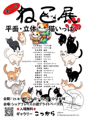 長野・小諸市にジャンルを超えたねこ好きアーティスト作品が集結！ 「第2回ねこ展」9月26日から開催