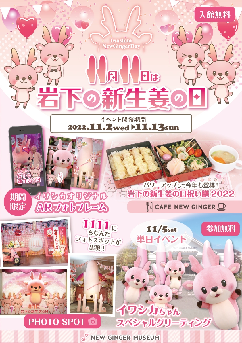 『岩下の新生姜の日2022』イベントポスター