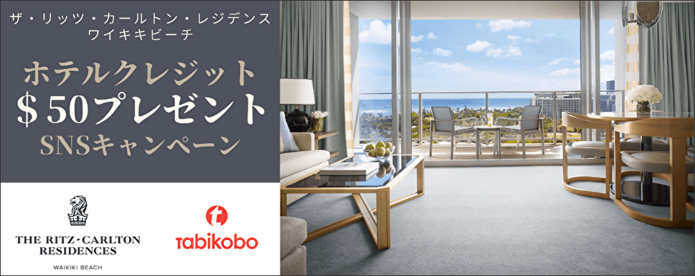ホテルクレジットをプレゼント! ザ・リッツ・カールトン・レジデンス ワイキキビーチ 「ホテルクレジット50ドルプレゼント SNSキャンペーン」を6月28日(火)より開催!