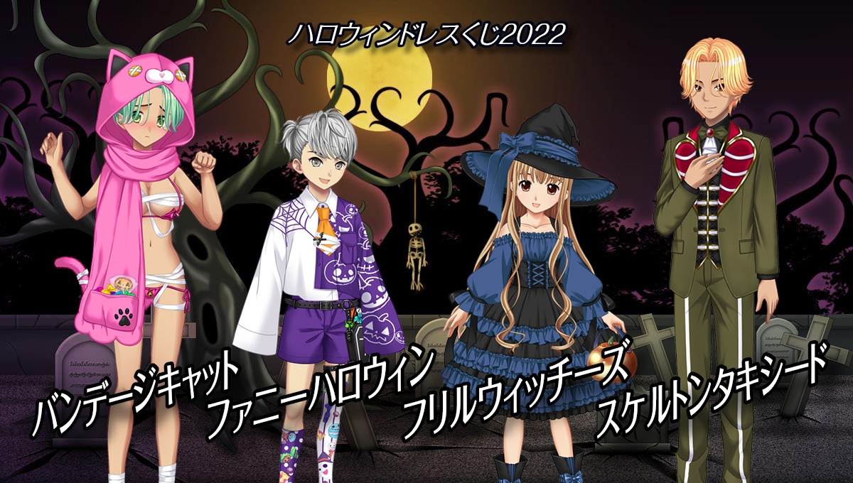 期間限定『ハロウィンドレスくじ2022』