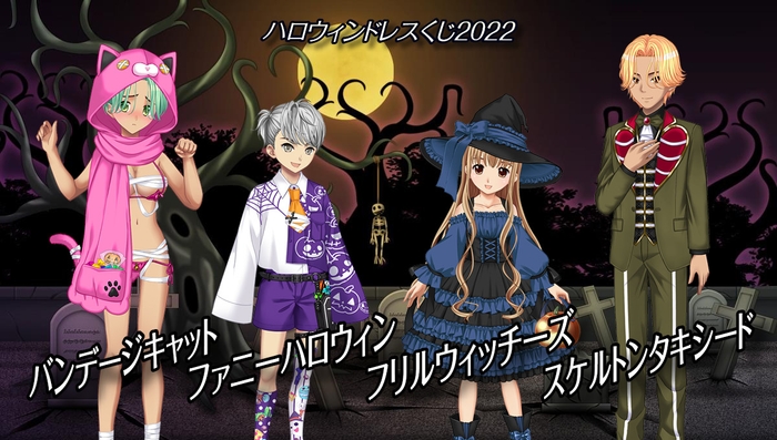 期間限定『ハロウィンドレスくじ2022』