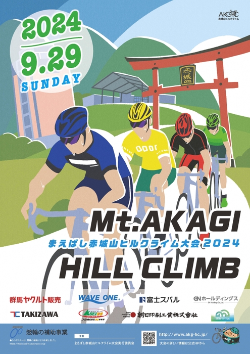 まえばし赤城山ヒルクライム大会2024