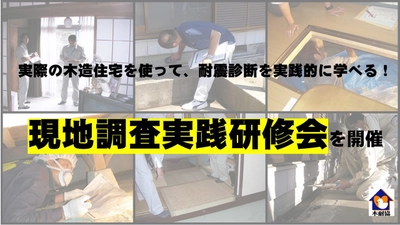 【研修】実際の木造住宅を使って、耐震診断を実践的に学べる！「現地調査実践研修会」を開催！