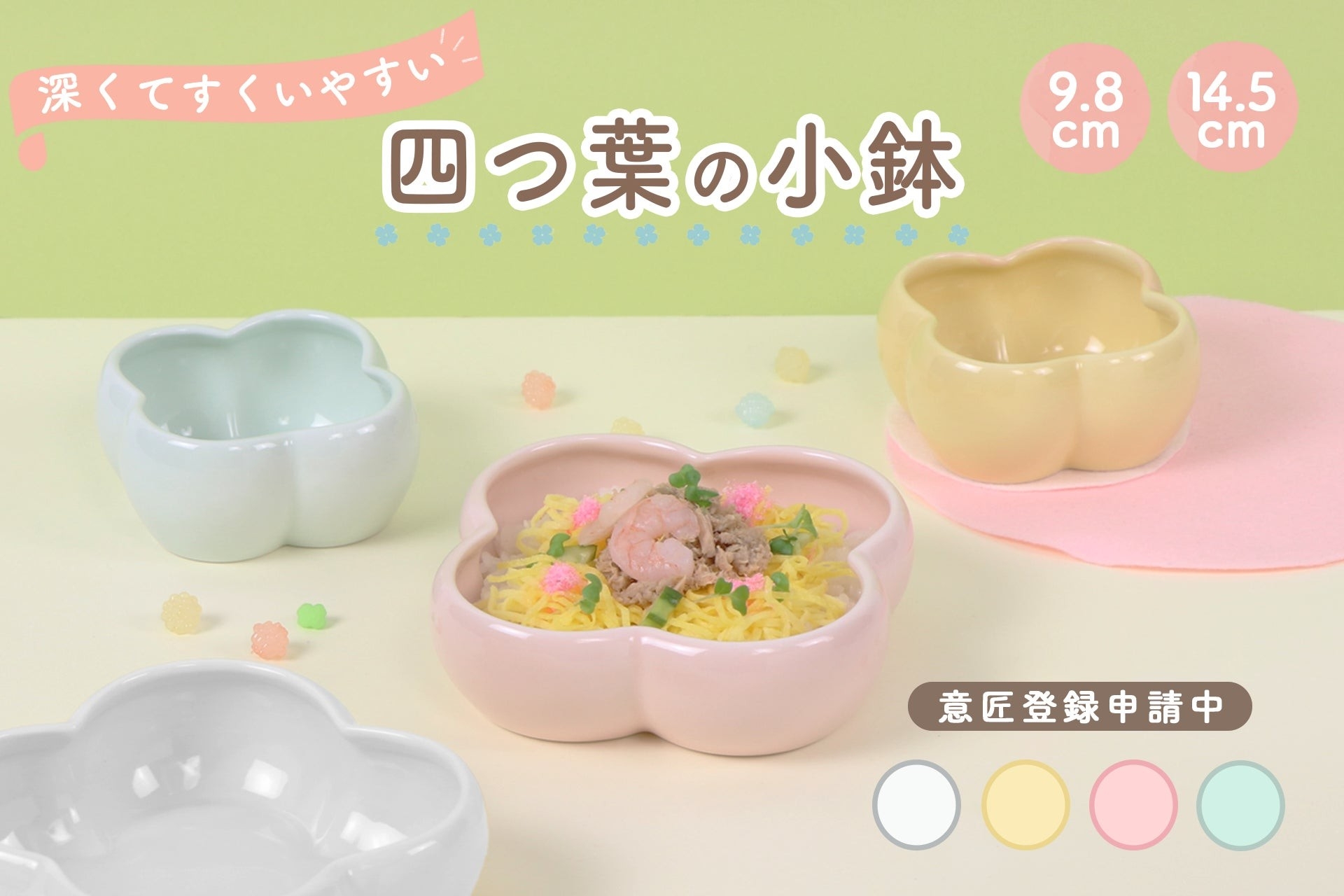 四つ葉のカタチがかわいい！深くてすくいやすい「四つ葉の小鉢」