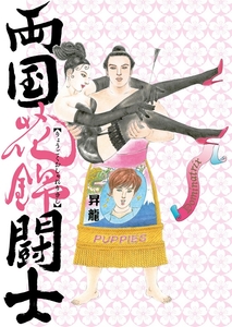 （C)2020『両国花錦闘士』