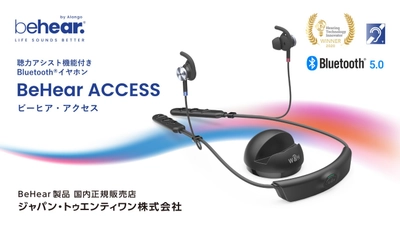 聴力アシスト機能付きイヤホン:ビーヒア・アクセスがパッケージ型福利厚生サービス「WELBOX」の会員向けメニューに登録されました