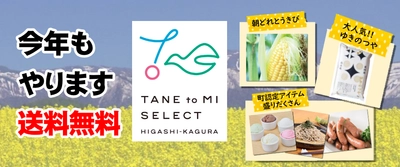 北海道で1番住み心地の良い町に輝いた東神楽町のまだまだ知られてないもったいない美味しさを、今だけ送料無料でお届けします!