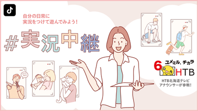 HTB×TikTokコラボ「#実況中継」