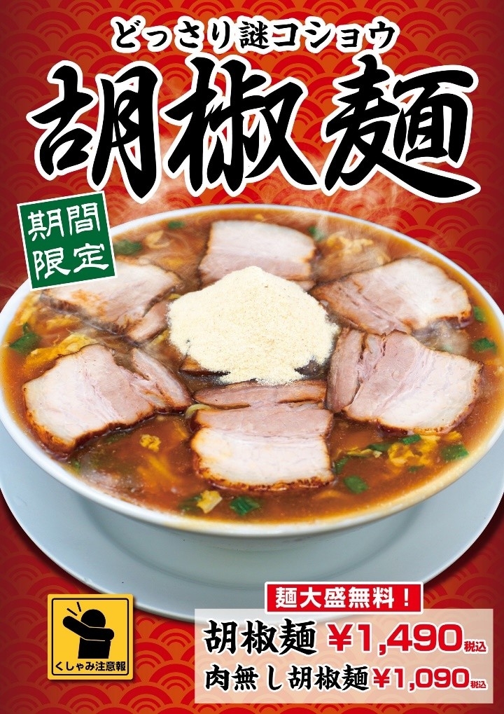 【大阪】どっさり謎コショウで“くしゃみ注意報”発令　「豚骨魚介ラーメン 小僧またおまえか。」土佐堀店限定　「胡椒麺」を1月12日（月･祝）から期間限定で販売