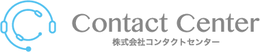 株式会社コンタクトセンター