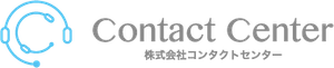 株式会社コンタクトセンター