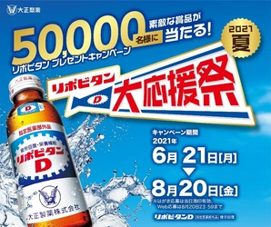 50000名様に素敵な賞品が当たる！　「リポビタン 大応援祭 2021夏」を実施