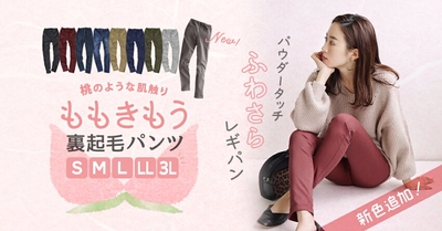 ももきもう裏起毛パンツ