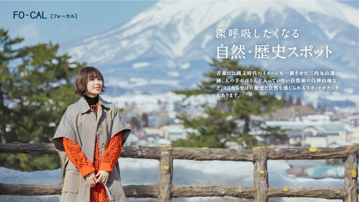 「旅色FO-CAL」青森特集巻頭：白石聖さん