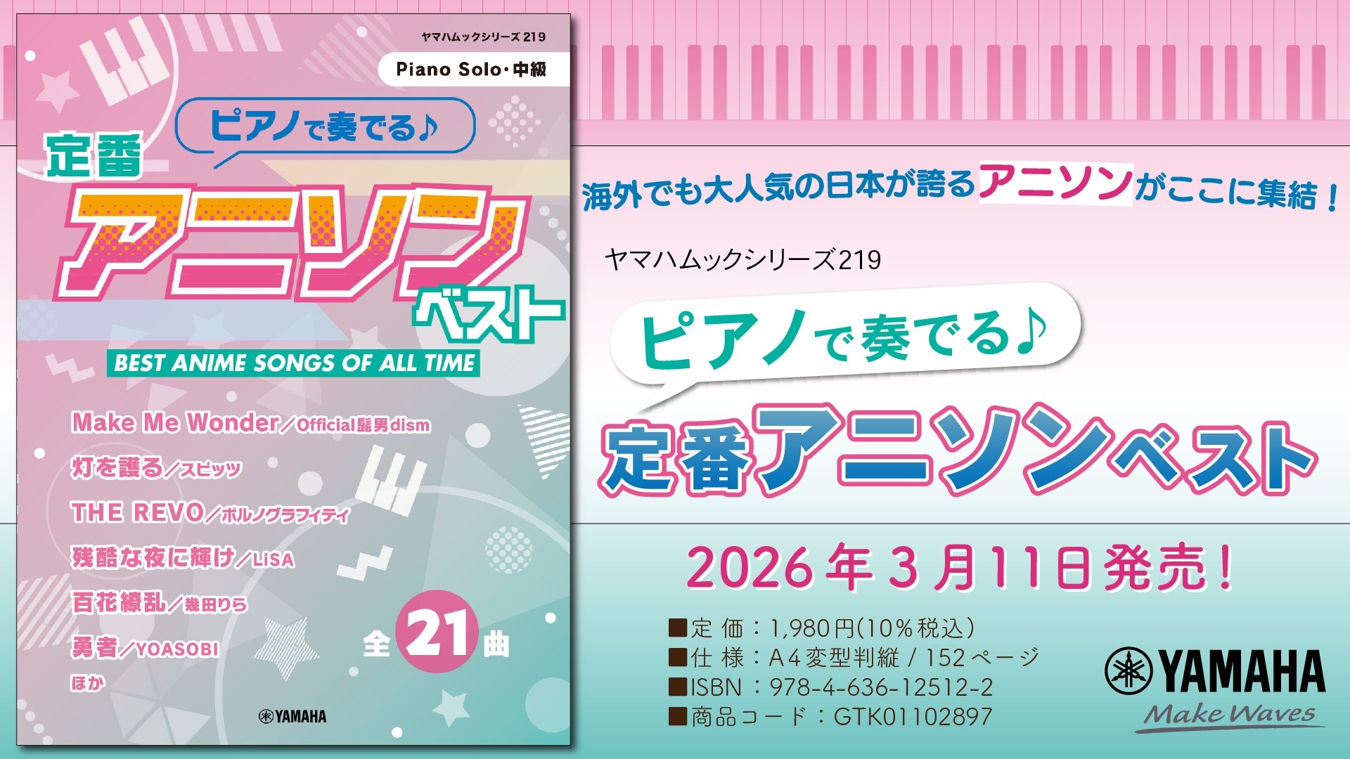「ヤマハムックシリーズ219 ピアノで奏でる♪ 定番アニソンベスト」　3月11日発売！