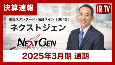 ネクストジェン、2025年3⽉期通期決算説明動画を5月14日に公開