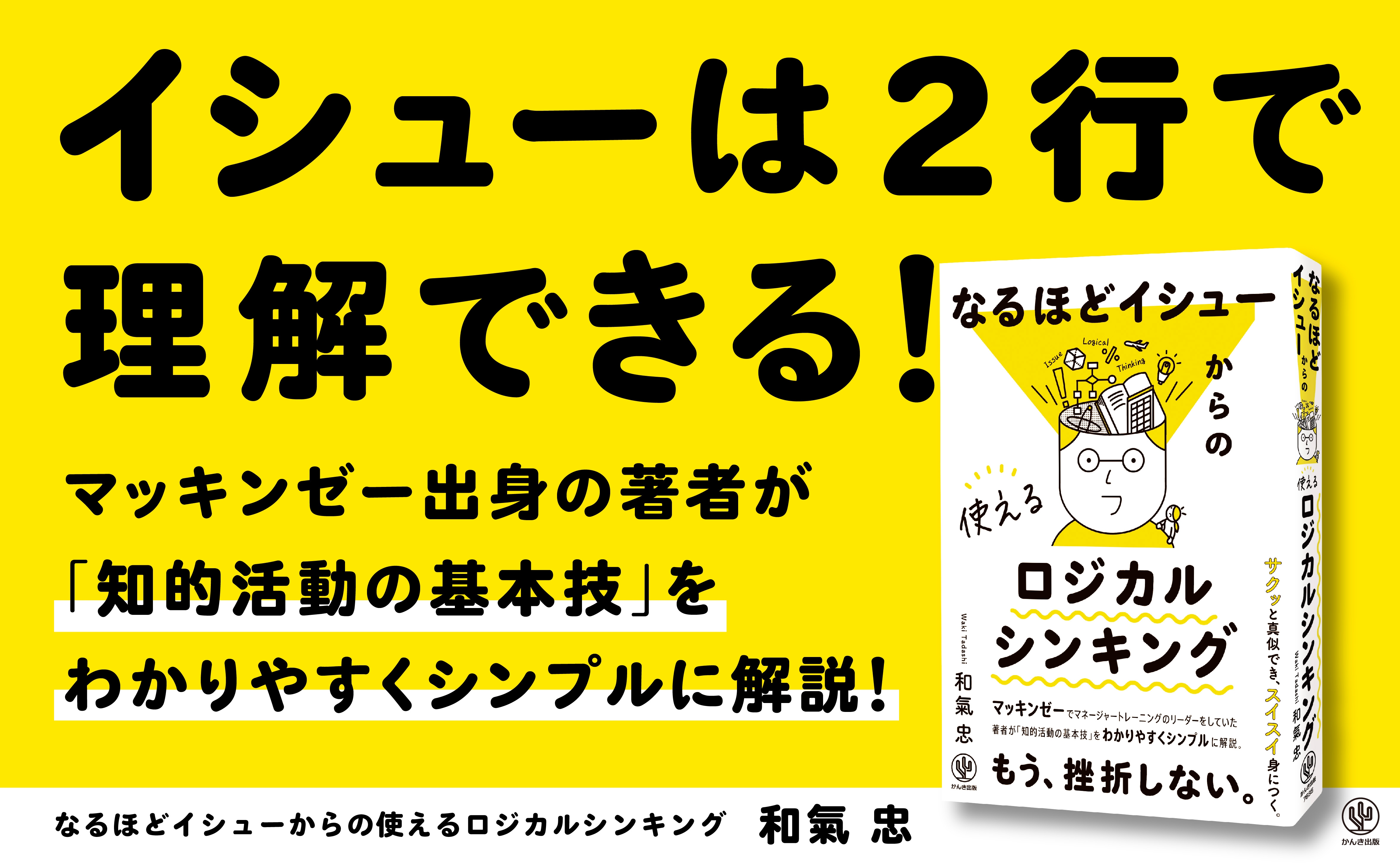 あなたは「イシューの定義」を誰かに説明できますか?マッキンゼー出身の著者が教える「知的活動の基本技」がギュッと1冊に
