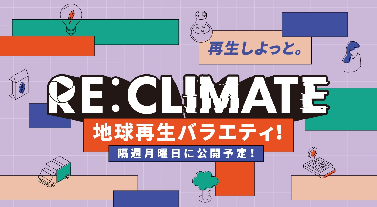 地球再生バラエティ「RE:CLIMATE」