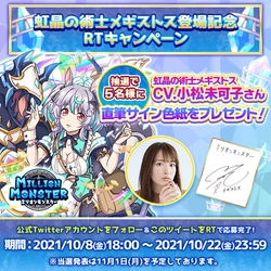 スマホRPG「ミリオンモンスター」で声優「小松 未可子」さんの 直筆サイン色紙プレゼントキャンペーンを10月8日より開催！