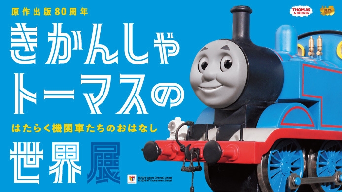 鉄道開通の地“横浜”に「きかんしゃトーマス」がやってくる